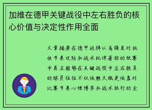 加维在德甲关键战役中左右胜负的核心价值与决定性作用全面