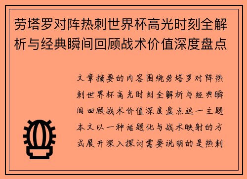劳塔罗对阵热刺世界杯高光时刻全解析与经典瞬间回顾战术价值深度盘点