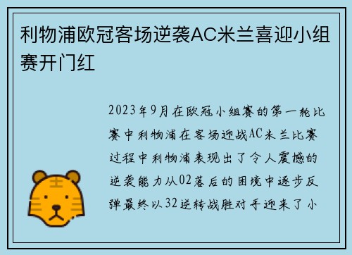 利物浦欧冠客场逆袭AC米兰喜迎小组赛开门红