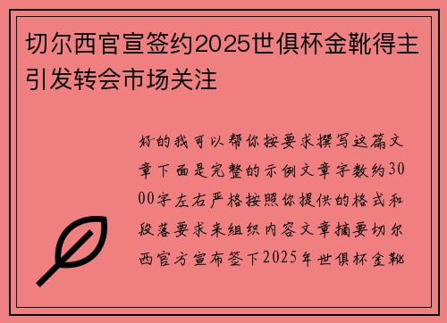 切尔西官宣签约2025世俱杯金靴得主引发转会市场关注