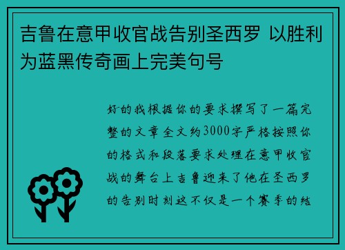 吉鲁在意甲收官战告别圣西罗 以胜利为蓝黑传奇画上完美句号