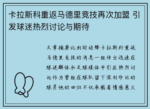 卡拉斯科重返马德里竞技再次加盟 引发球迷热烈讨论与期待