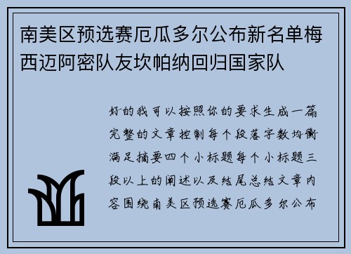 南美区预选赛厄瓜多尔公布新名单梅西迈阿密队友坎帕纳回归国家队 南美区预选赛厄瓜多尔公布新名单梅西迈阿密队友坎帕纳回归国家队