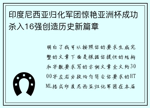 印度尼西亚归化军团惊艳亚洲杯成功杀入16强创造历史新篇章