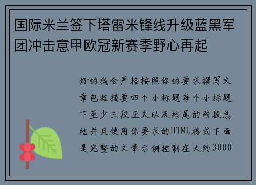 国际米兰签下塔雷米锋线升级蓝黑军团冲击意甲欧冠新赛季野心再起