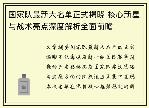 国家队最新大名单正式揭晓 核心新星与战术亮点深度解析全面前瞻