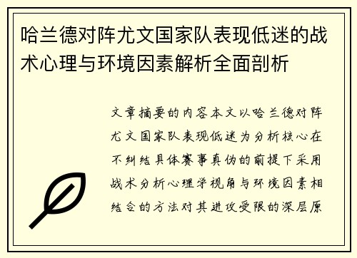 哈兰德对阵尤文国家队表现低迷的战术心理与环境因素解析全面剖析