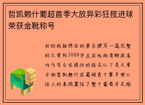 哲凯赖什葡超首季大放异彩狂揽进球荣获金靴称号