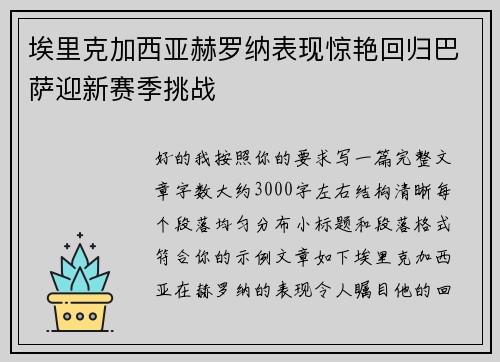 埃里克加西亚赫罗纳表现惊艳回归巴萨迎新赛季挑战
