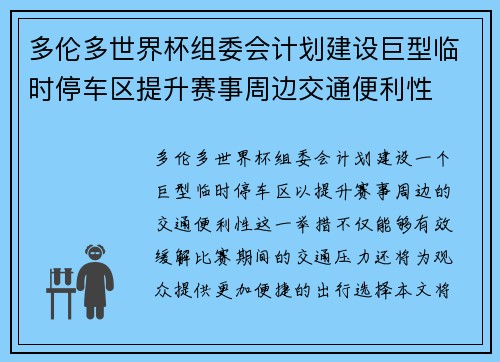 多伦多世界杯组委会计划建设巨型临时停车区提升赛事周边交通便利性