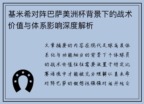 基米希对阵巴萨美洲杯背景下的战术价值与体系影响深度解析