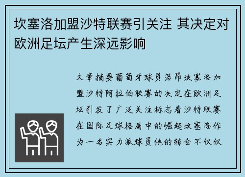 坎塞洛加盟沙特联赛引关注 其决定对欧洲足坛产生深远影响