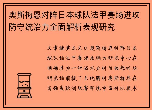 奥斯梅恩对阵日本球队法甲赛场进攻防守统治力全面解析表现研究