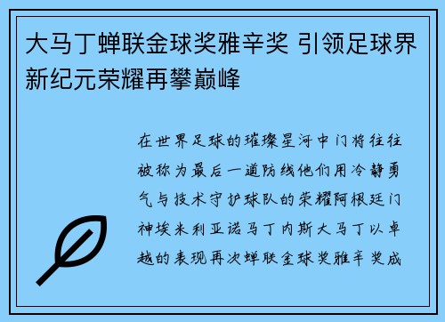 大马丁蝉联金球奖雅辛奖 引领足球界新纪元荣耀再攀巅峰