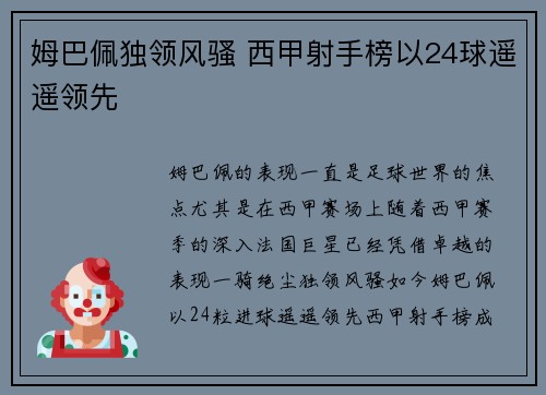 姆巴佩独领风骚 西甲射手榜以24球遥遥领先