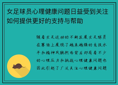 女足球员心理健康问题日益受到关注如何提供更好的支持与帮助