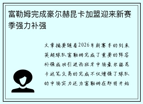 富勒姆完成豪尔赫昆卡加盟迎来新赛季强力补强