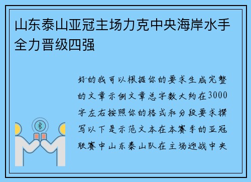 山东泰山亚冠主场力克中央海岸水手全力晋级四强