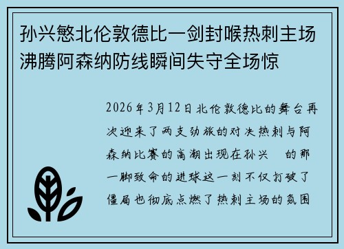 孙兴慜北伦敦德比一剑封喉热刺主场沸腾阿森纳防线瞬间失守全场惊