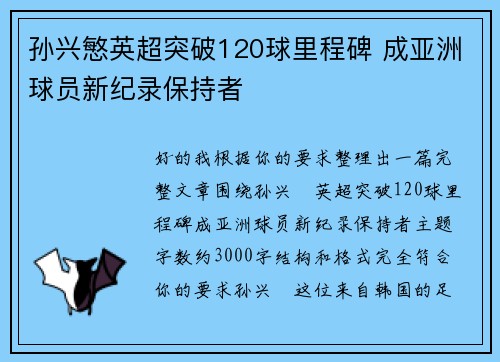 孙兴慜英超突破120球里程碑 成亚洲球员新纪录保持者