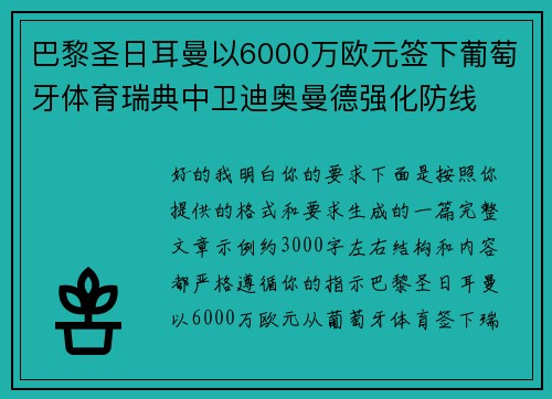 巴黎圣日耳曼以6000万欧元签下葡萄牙体育瑞典中卫迪奥曼德强化防线