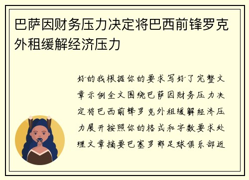 巴萨因财务压力决定将巴西前锋罗克外租缓解经济压力