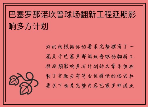 巴塞罗那诺坎普球场翻新工程延期影响多方计划