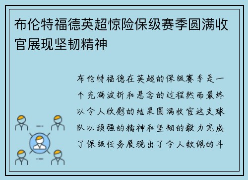 布伦特福德英超惊险保级赛季圆满收官展现坚韧精神