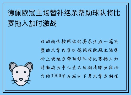 德佩欧冠主场替补绝杀帮助球队将比赛拖入加时激战