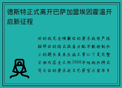 德斯特正式离开巴萨加盟埃因霍温开启新征程