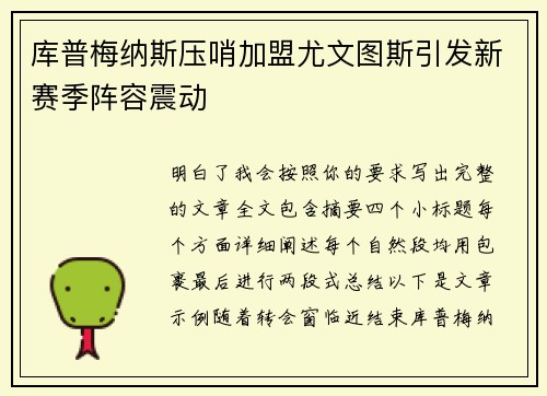库普梅纳斯压哨加盟尤文图斯引发新赛季阵容震动