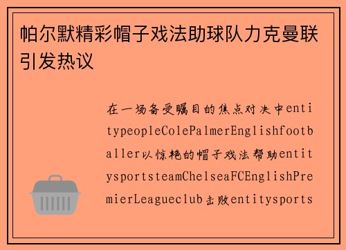 帕尔默精彩帽子戏法助球队力克曼联引发热议