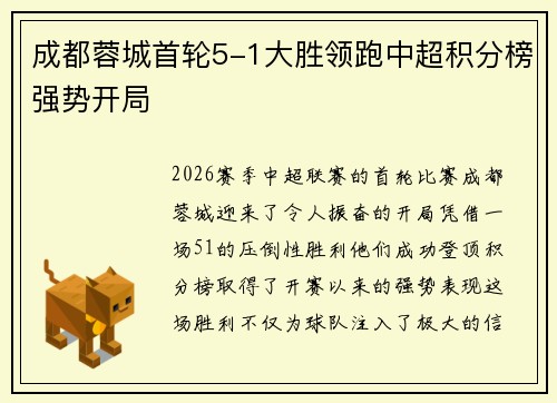 成都蓉城首轮5-1大胜领跑中超积分榜强势开局