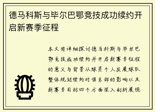 德马科斯与毕尔巴鄂竞技成功续约开启新赛季征程 德马科斯与毕尔巴鄂竞技成功续约开启新赛季征程