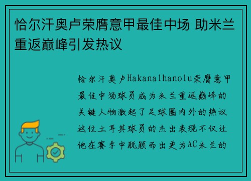 恰尔汗奥卢荣膺意甲最佳中场 助米兰重返巅峰引发热议