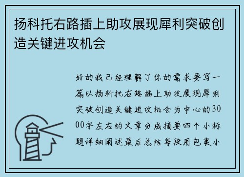 扬科托右路插上助攻展现犀利突破创造关键进攻机会