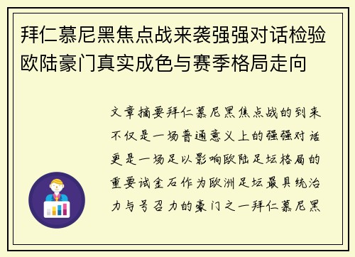 拜仁慕尼黑焦点战来袭强强对话检验欧陆豪门真实成色与赛季格局走向
