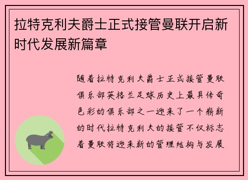 拉特克利夫爵士正式接管曼联开启新时代发展新篇章 拉特克利夫爵士正式接管曼联开启新时代发展新篇章