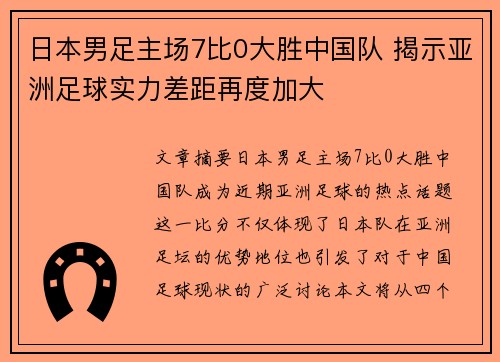日本男足主场7比0大胜中国队 揭示亚洲足球实力差距再度加大