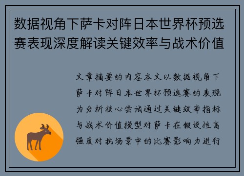数据视角下萨卡对阵日本世界杯预选赛表现深度解读关键效率与战术价值分析