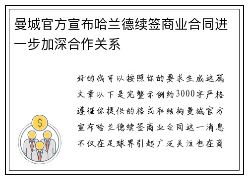 曼城官方宣布哈兰德续签商业合同进一步加深合作关系