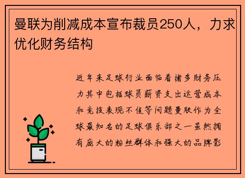 曼联为削减成本宣布裁员250人，力求优化财务结构