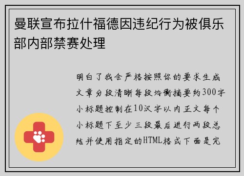 曼联宣布拉什福德因违纪行为被俱乐部内部禁赛处理
