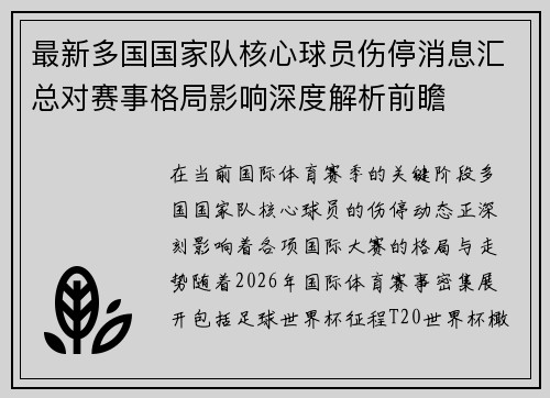 最新多国国家队核心球员伤停消息汇总对赛事格局影响深度解析前瞻