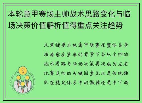 本轮意甲赛场主帅战术思路变化与临场决策价值解析值得重点关注趋势