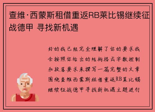 查维·西蒙斯租借重返RB莱比锡继续征战德甲 寻找新机遇