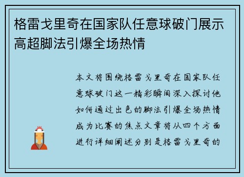 格雷戈里奇在国家队任意球破门展示高超脚法引爆全场热情