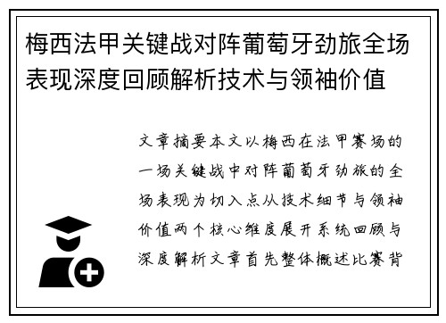 梅西法甲关键战对阵葡萄牙劲旅全场表现深度回顾解析技术与领袖价值