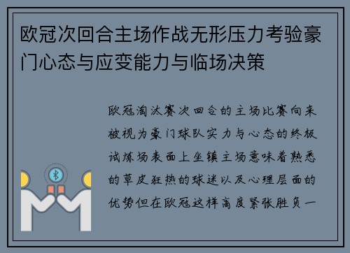 欧冠次回合主场作战无形压力考验豪门心态与应变能力与临场决策