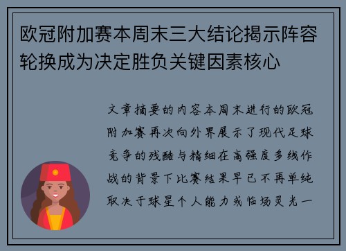 欧冠附加赛本周末三大结论揭示阵容轮换成为决定胜负关键因素核心